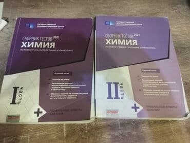kimya 1 ci hissə pdf: Kimya üzrə test toplusu – “Сборник тестов 2021. Химия. По новой — 1