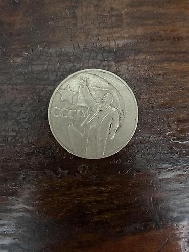 50 копеек: SSR dövrünə aid xatirə və dövriyyə sikkələri dəsti Qepikler SSR — 4