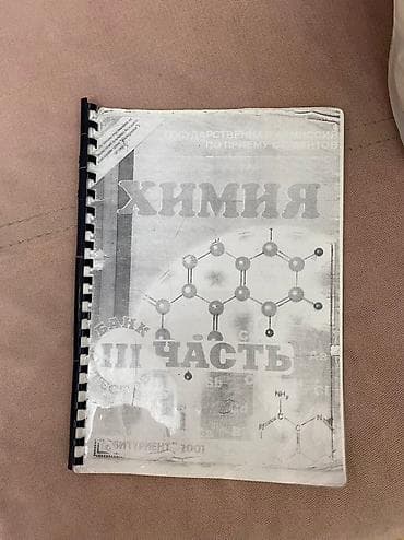 CD, DVD disklər və kassetlər: Химия. Банк тестов. Абитуриент 2001. 1,2,3 части. Каждая стоит 4 манат — 2
