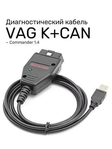VAG K+CAN-Commander 1.4 🚩	Совместимость:Работает с большинством