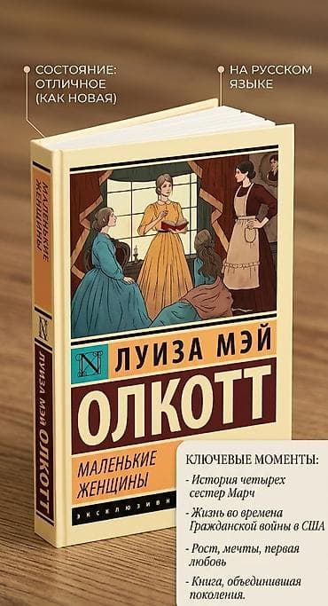 Bədii ədəbiyyat: Məhsul: Kitab – “Kiçik Qadınlar” (Луиза Мэй Олкотт), rus dilində — 1