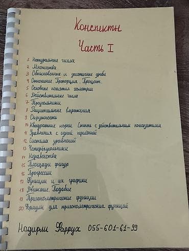 İdman və hobbi: Məhsul: “Konspektlər – Hissə I” (riyaziyyat üzrə çap edilmiş konspekt — 1