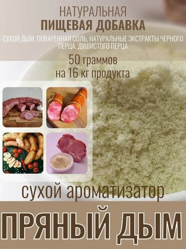 колбаса: Tüstü, kaptit, hisə verilmiş, (копчёный арома, сухой дым) duman — 3