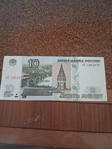 pulla: Rus rublu banknotu – 10 rubl (1997 dizaynı) - Növ: Rusiya Bankının 10 — 1