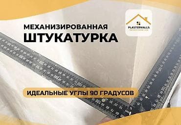 Mexanikləşdirilmiş suvaq xidməti — Plasterwalls - Divar və tavanların — 2
