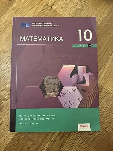Məhsul: “Математика 10” – Dövlət İmtahan Mərkəzi (Государственный