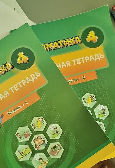 математика 4 класс мсо 1: Məhsul: “Matematika 4. İş dəftəri” – 2 hissə (Hissə 1 və Hissə 2) — 1