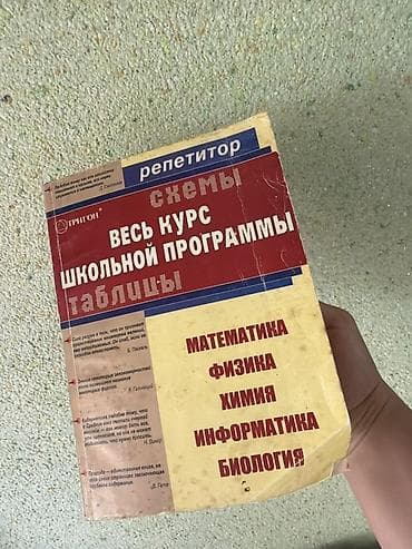 Kitablar və jurnallar: Məhsul: “Репетитор. Весь курс школьной программы. Схемы, таблицы” – — 2