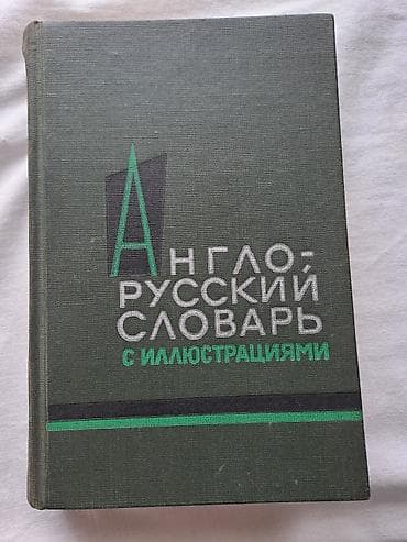 Məhsul: “Англо-русский словарь с иллюстрациями” – illüstrasiyalı lalafo.az -da Məhsul: “Англо-русский словарь с иллюстрациями” – illüstrasiyalı
