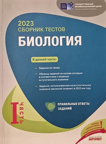 Kitablar və jurnallar: Məhsul: “Биология. 2023 Сборник тестов” – I hissə Xüsusiyyətlər: - — 1