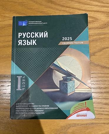 Банк тестов по русскому языку 1 часть 2025 год в хорошем состоянии