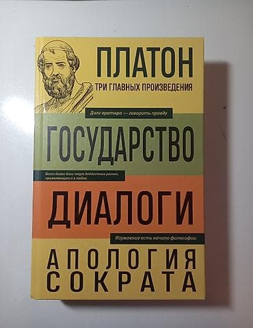 ingilis dili esse kitabı pdf: Платон – "Государство", "Диалоги", "Апология Сократа". Книга в — 1