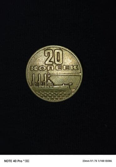 gerb olan 50 qepik: Sovet dövrünə aid, üzərində "20 qəpik" və zavod təsviri olan xatirə — 1