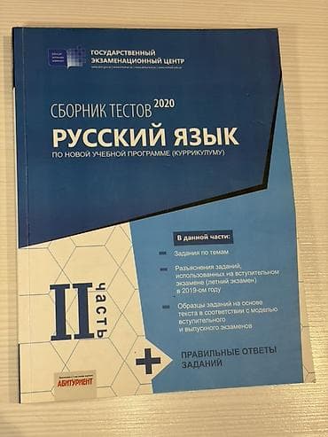Məhsul: “Русский язык. Сборник тестов 2020 (по новой учебной lalafo.az -da Məhsul: “Русский язык. Сборник тестов 2020 (по новой учебной