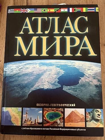kitab: Məhsul: “Atlas Mira” – icmal-coğrafi dünya atlasi (rus dilində) — 1