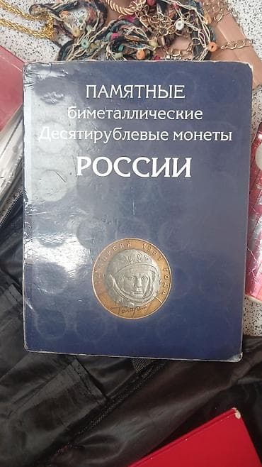 альбом для монет: Məhsul: “Pamyatnıye bimetallicheskiye desyatirublevıye moneti Rossii” — 1