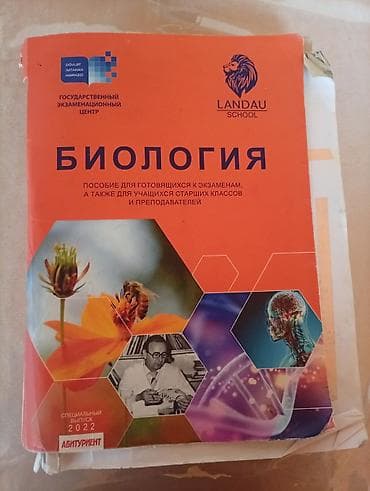 elmin: Məhsul: “Biologiya” tədris vəsaiti – Landau School, Dövlət İmtahan — 1