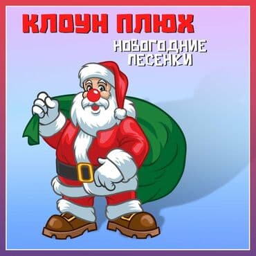 santa klaus: Yeni 2025 ildə Santa-Kloun təbrik edecək uşaqları. Yeni 2025 ilində — 3