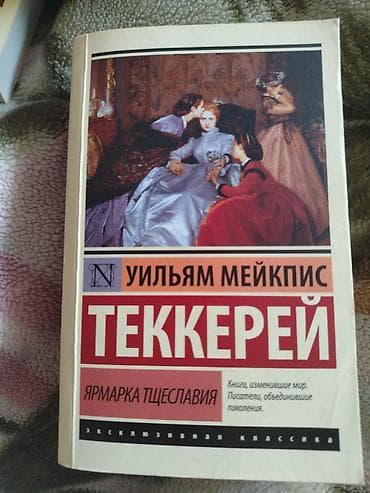 Уильям Теккерей "Ярмарка тщеславия"