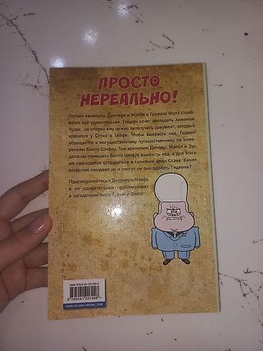 Komikslər, manqa: Məhsul: Disney “Qraviti Folls” qrafik romanı – Buraxılış 7 (rus — 3