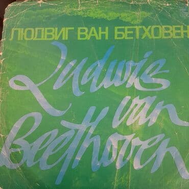 виниловые пластинки купить: Vinil val, Klassik, 1970 il, Ünvandan götürmə — 4