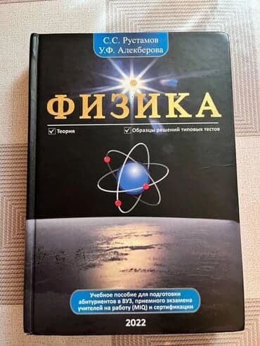 физика 1 часть 2023 pdf: Məhsul: “Fizika” – tədris vəsaiti (2022) Müəlliflər: S.S. Rustamov — 4