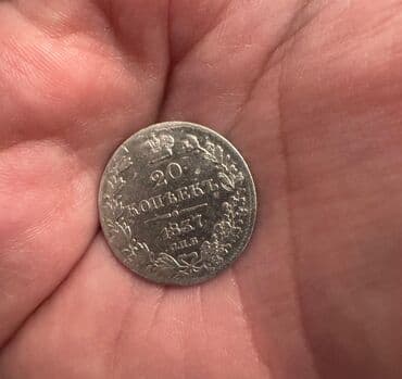 qizil onluq qiymeti 2022: 20 Qəpik, 1837 il, Gümüş, Vəziyyəti: Yaxşı — 3