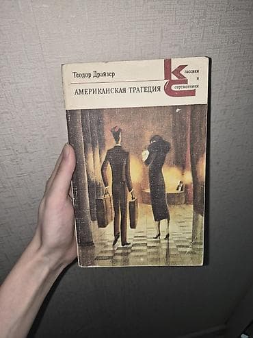 "Американская Трагедия" — Теодор Драйзер, том 1 — 1