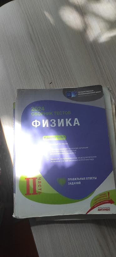 Məhsul: Fizika test toplusu – 2024 (rus dilində), II hissə