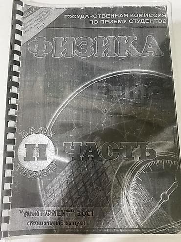Книги и журналы: Məhsul: Fizika – Test Bankı, II hissə (rus dilində) Nəşr: “Абитуриент” — 1