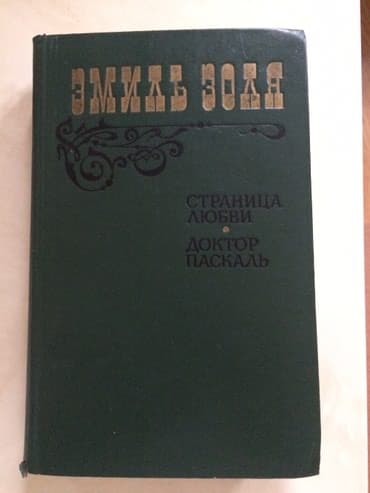 gərəf quşu rus dilində: Эмиль золя,emi̇l zolya rus dilindedir,kirilce,deakti̇v olan mallara da — 1