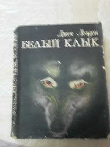 расклейка объявлений: Джек Лондон "Собрание сочинений" (4 тома) и книги. Чтобы посмотреть — 3