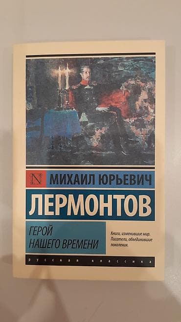Məhsul: Kitab – “Герой нашего времени” (Zamanımızın Qəhrəmanı)