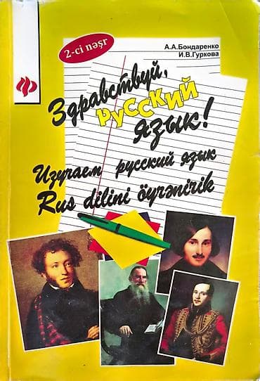 Məhsul: “Здравствуй, русский язык! – Rus dilini öyrənirik” dərsliyi - lalafo.az -da Məhsul: “Здравствуй, русский язык! – Rus dilini öyrənirik” dərsliyi -
