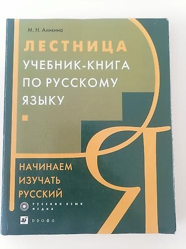 Məhsul: “Лестница. Учебник-книга по русскому языку. Начинаем изучать lalafo.az -da Məhsul: “Лестница. Учебник-книга по русскому языку. Начинаем изучать