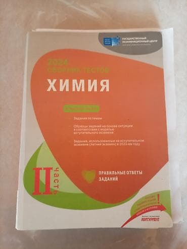 Книги и журналы: Kimya – 2024 Test Toplusu, II hissə - Dövlət İmtahan Mərkəzi — 1