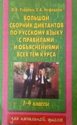 rus dilinde luget: Узорова. Большой сборник диктантов по русскому языку с правилами и — 1