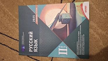 çatir: Məhsul: “Русский язык – 2025 Сборник тестов” (Rus dili test toplusu) — 2