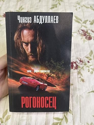nağara ucuz: Çingiz Abdullayev – “Рогоносец” (rus dilində) - Janr: detektiv — 1