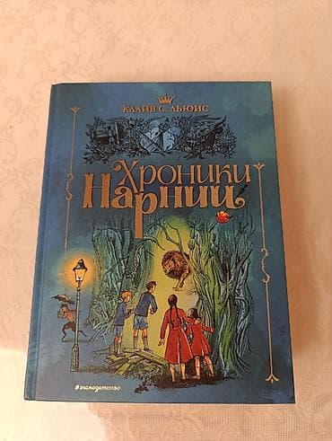 Məhsul: “Xroniki Narnii” (The Chronicles of Narnia) – Kləiv S. Lüis - — 1