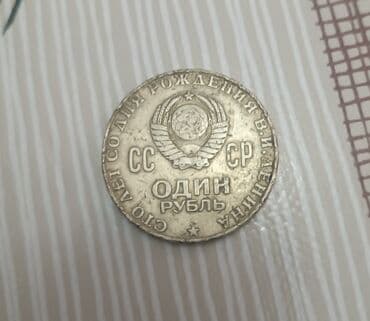 qizil onluq qiymeti: 1 Sovet rublu, 1870 il, Vəziyyəti: Qənaətbəxş — 1