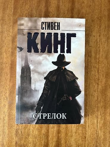 Kitab və dərs vəsaitləri dəsti Tərkib: - “Стрелок” – Stiven Kinqin — 1