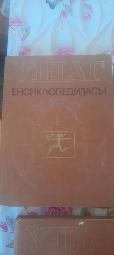 продажа бу вещей: Satılır köhnə inseklopediya kitabları — 1