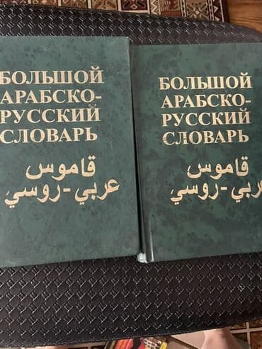 Böyük ərəb-rus lüğəti – 2 cild - Rusca adı: “Большой арабско-русский lalafo.az -da Böyük ərəb-rus lüğəti – 2 cild - Rusca adı: “Большой арабско-русский