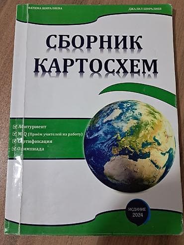 3d printer azerbaycan: Məhsul: “Сборник Картосхем” – xəritə-sxemlər toplusu (rus dilində) — 1