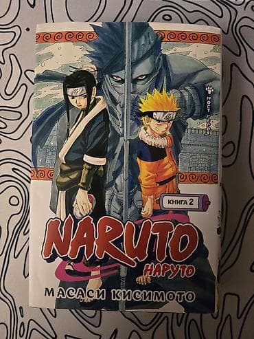 sat kitablari: Naruto Manqa (Kitab 2) — Rus dilinde — 1