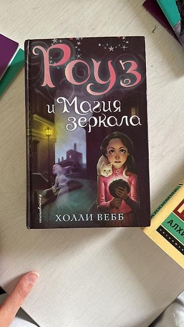 Kitab: “Роуз и Магия зеркала” (Rose və Güzgünün Sehrı) Müəllif: Холли — 1