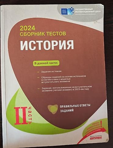 Книги и журналы: Məhsul: “История – Сборник тестов” (Dövlət İmtahan Mərkəzi nəşri), 2 — 2