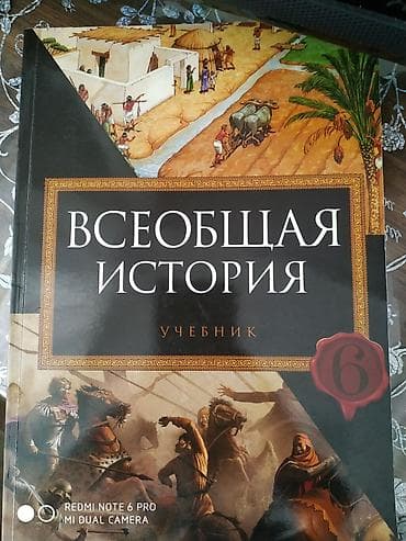 bas gitara: Məhsul: “Всеобщая история” – 6-cı sinif üçün dərslik (rus dilində) — 1