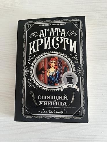 bas gitara: Məhsul: Kitab – “Спящий убийца” (Sleeping Murder), Aqata Kristi Dil — 1
